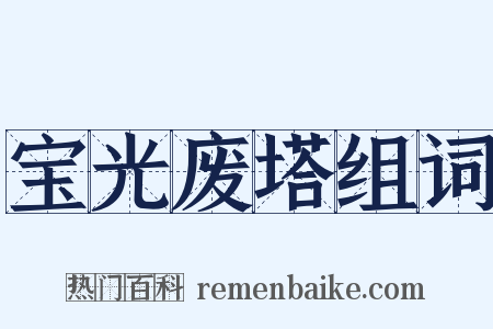 宝光废塔组词是什么意思的图片